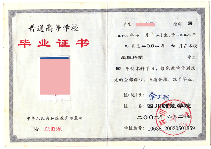 2002年四川师范学院毕业证样本